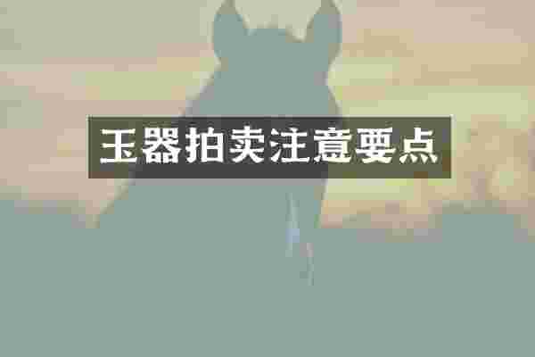 玉器拍卖注意要点
