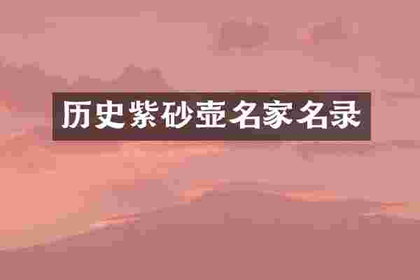 历史紫砂壶名家名录