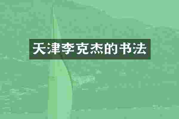 天津李克杰的书法