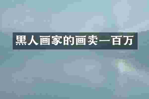 黑人画家的画卖一百万