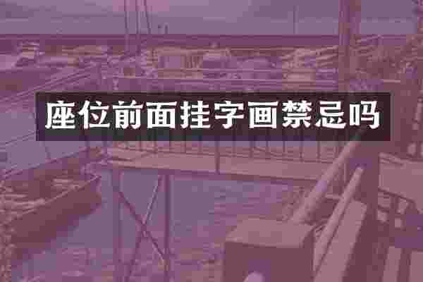 座位前面挂字画禁忌吗
