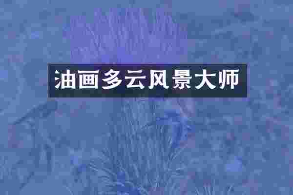 油画多云风景大师