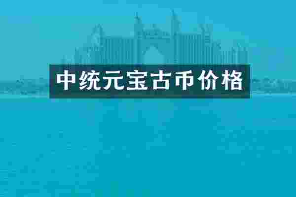 中统元宝古币价格