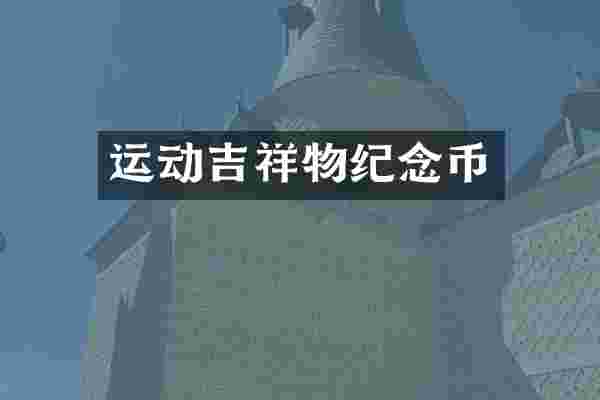 运动吉祥物纪念币