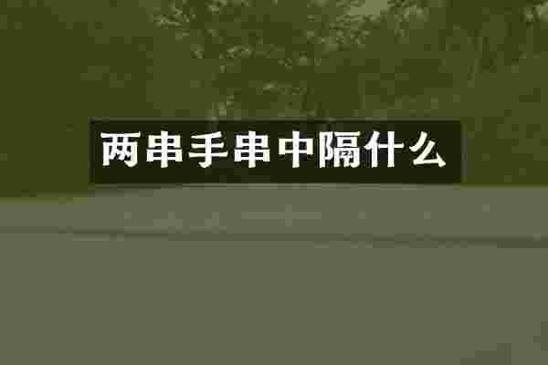 两串手串中隔什么
