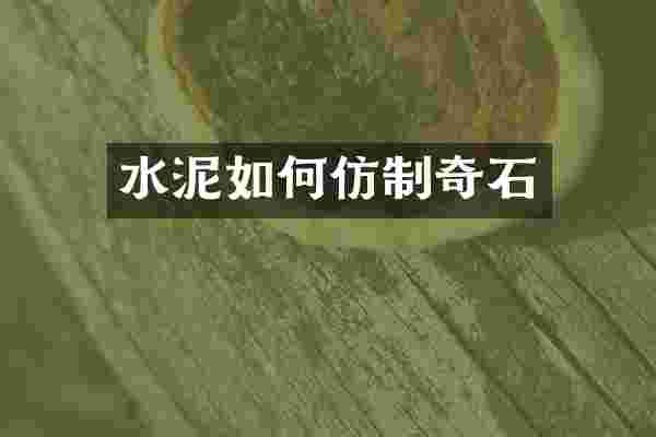 水泥如何仿制奇石