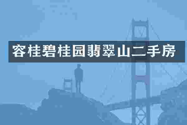容桂碧桂园翡翠山二手房