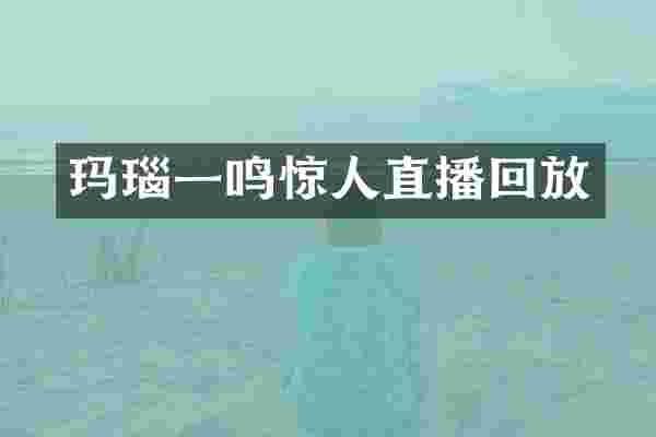 玛瑙一鸣惊人直播回放