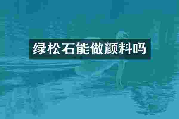 绿松石能做颜料吗