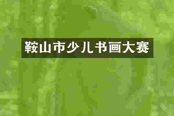 鞍山市少儿书画大赛