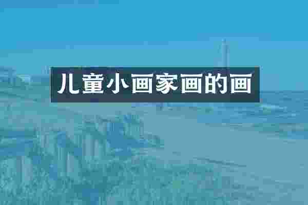 儿童小画家画的画