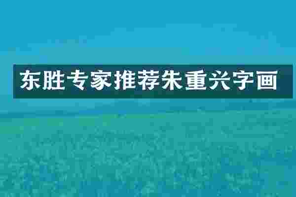东胜专家推荐朱重兴字画