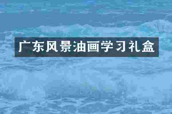 广东风景油画学习礼盒