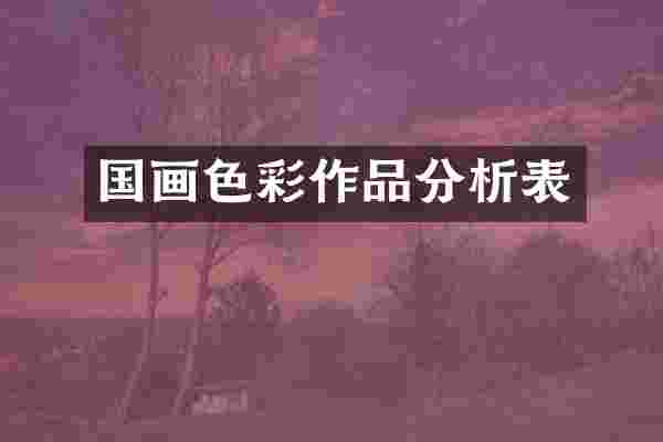 国画色彩作品分析表