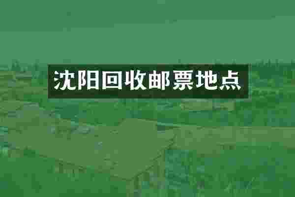 沈阳回收邮票地点