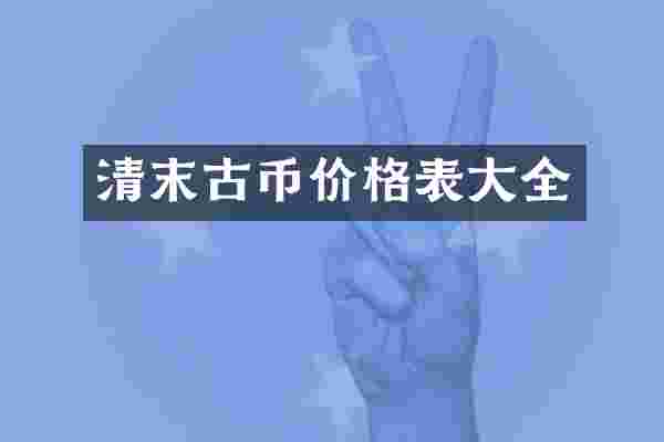 清末古币价格表大全