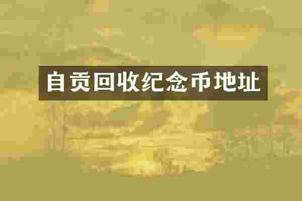 自贡回收纪念币地址