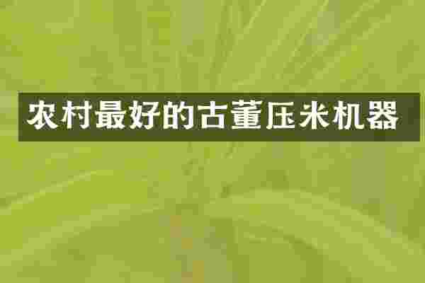 农村最好的古董压米机器