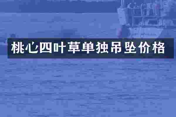 桃心四叶草单独吊坠价格