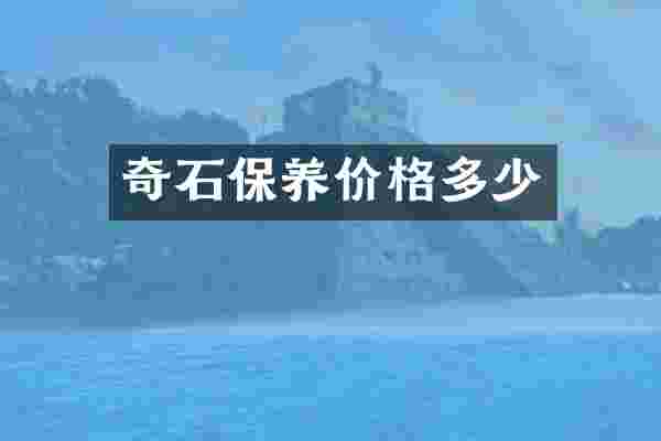 奇石保养价格多少