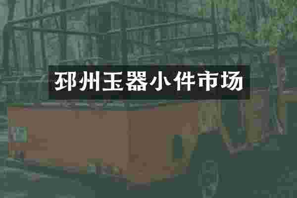 邳州玉器小件市场