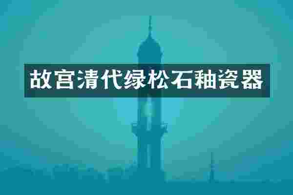 故宫清代绿松石釉瓷器