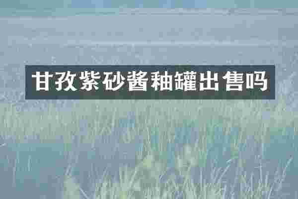 甘孜紫砂酱釉罐出售吗