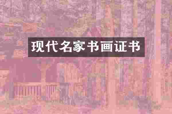 现代名家书画证书