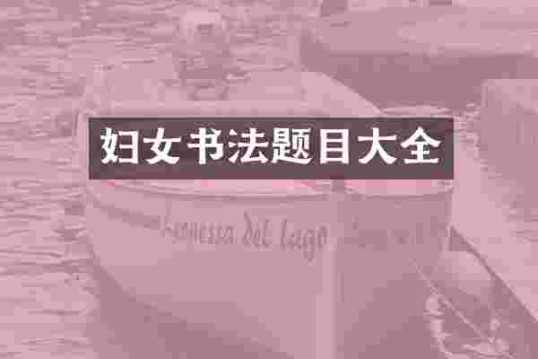 妇女书法题目大全