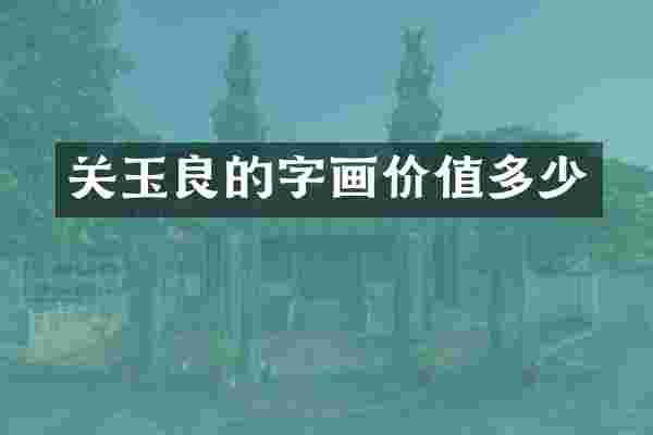 关玉良的字画价值多少