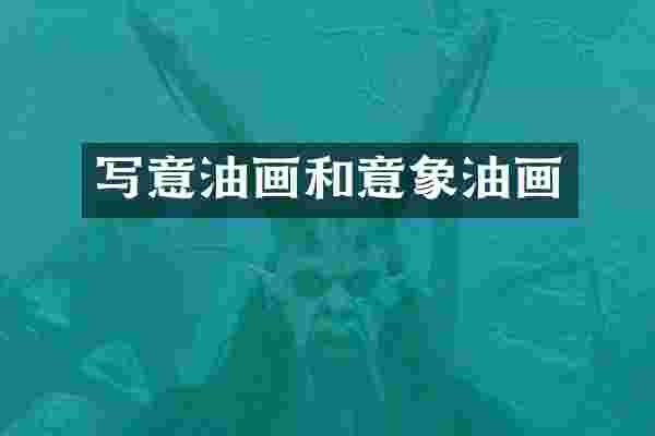 写意油画和意象油画