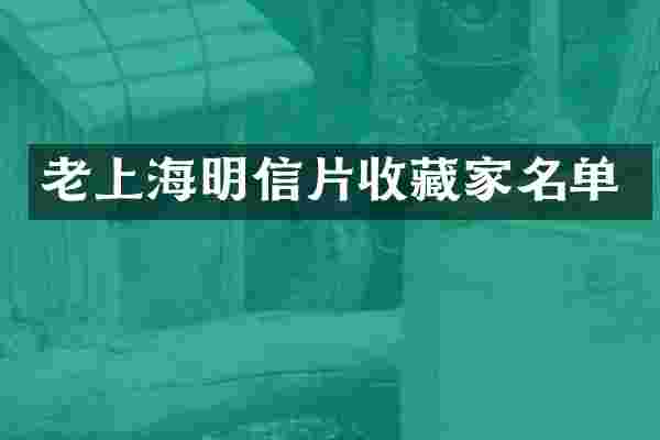 老上海明信片收藏家名单