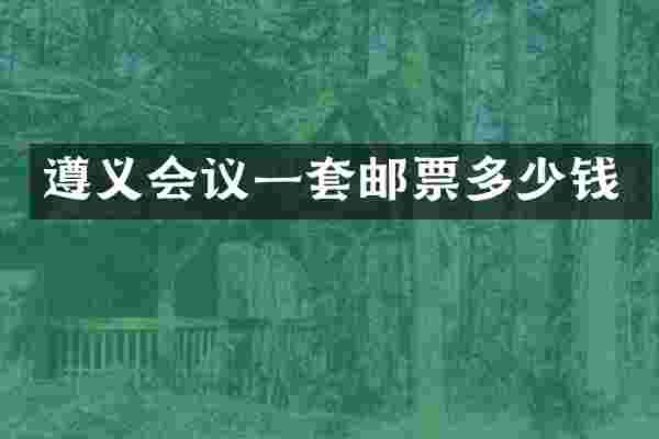 遵义会议一套邮票多少钱