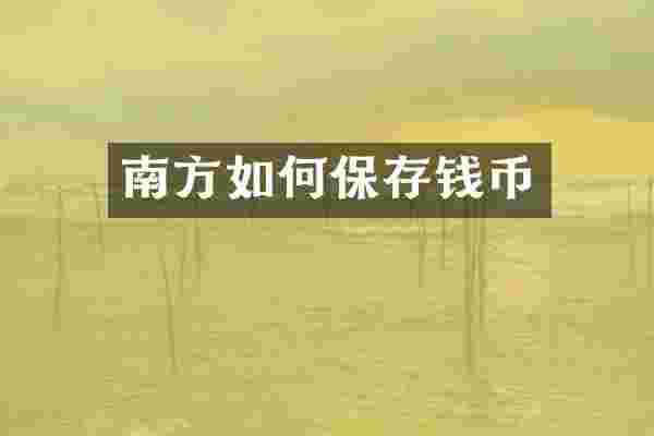 南方如何保存钱币
