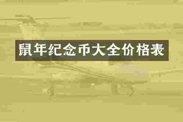鼠年纪念币大全价格表
