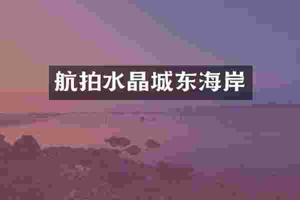 航拍水晶城东海岸