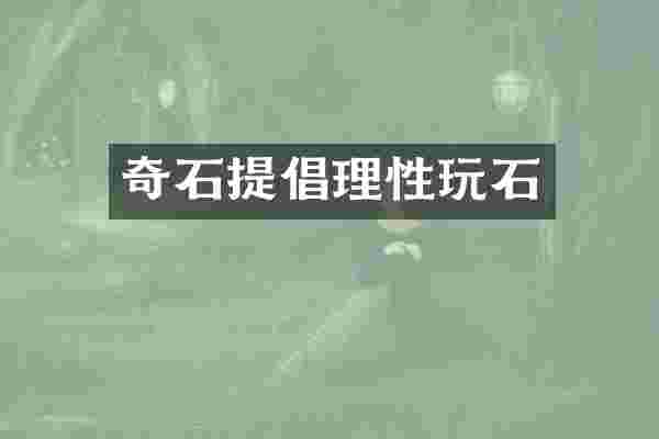 奇石提倡理性玩石