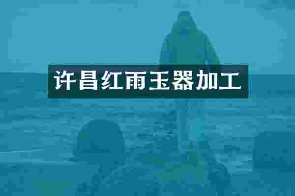 许昌红雨玉器加工