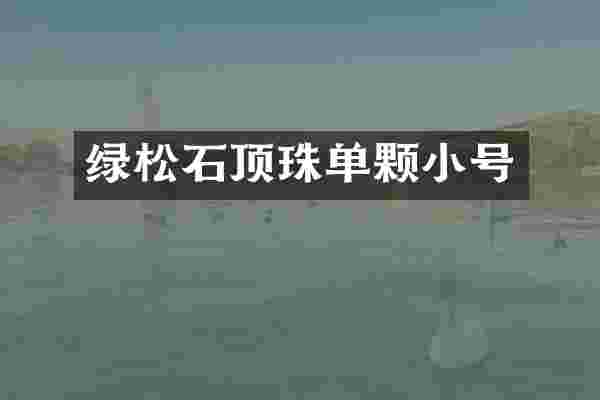 绿松石顶珠单颗小号