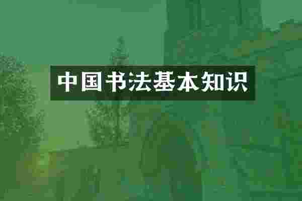 中国书法基本知识
