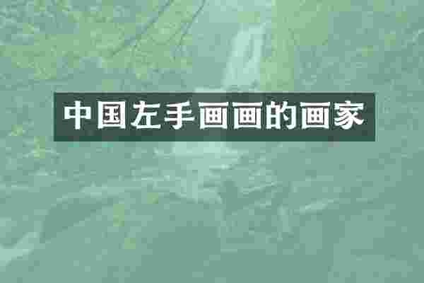 中国左手画画的画家