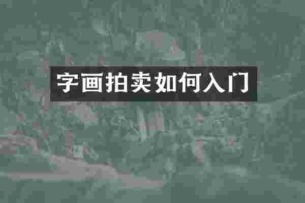 字画拍卖如何入门