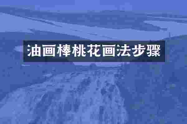 油画棒桃花画法步骤