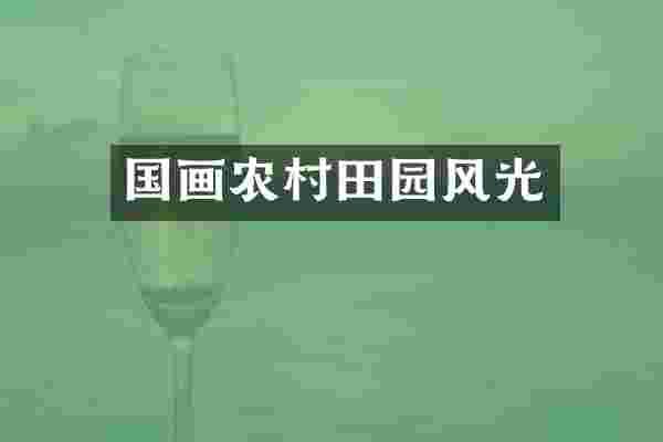 国画农村田园风光