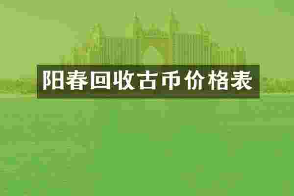 阳春回收古币价格表