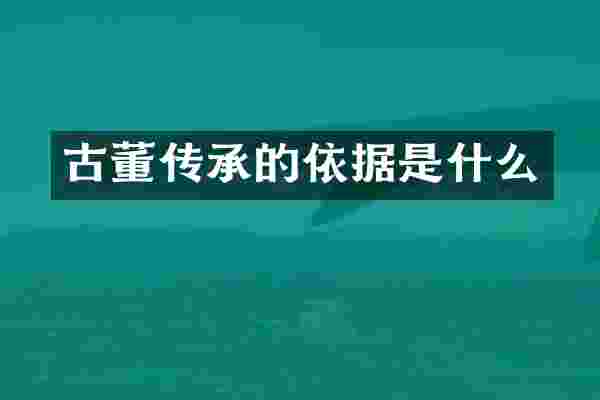 古董传承的依据是什么