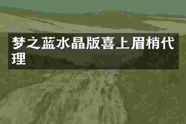 梦之蓝水晶版喜上眉梢代理