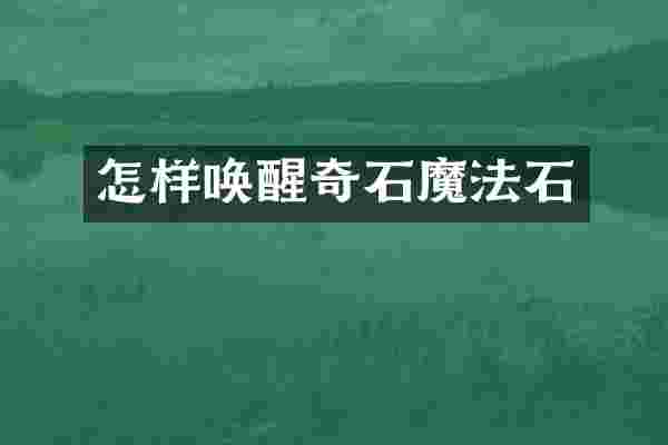 怎样唤醒奇石魔法石
