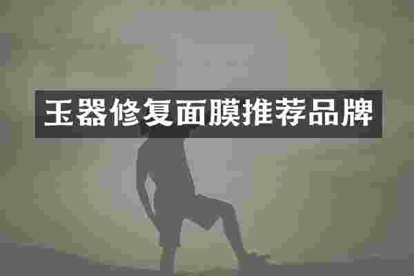 玉器修复面膜推荐品牌