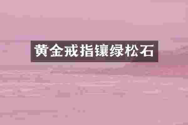 黄金戒指镶绿松石